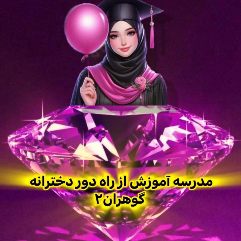 درباره گوهران 2